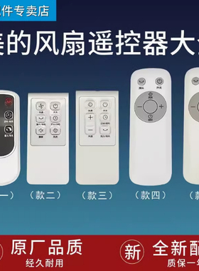 原装美的电风扇遥控器SAC-TM AAC12AR AAD10AR SAD35EA/G ZAC10B