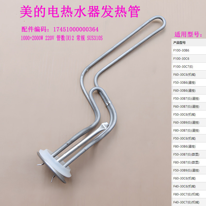 美的电热水器发热管F60-30B7(E)/F60-30B9(E)/F80-30B7(E)加热器