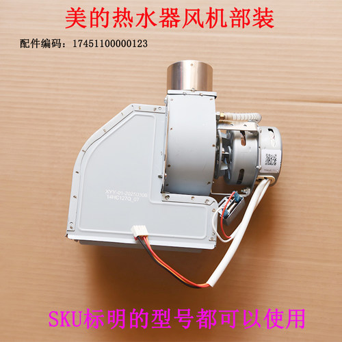 适用美的燃气热水器JSQ27-14HC1G(T)/JSQ25-13WH5C(T)风机部装