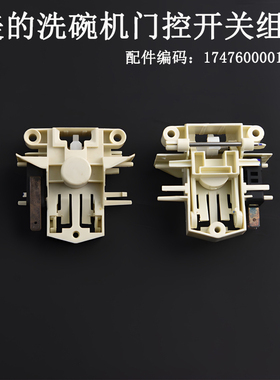 适用美的洗碗机L2/L3/P10/P30/RX30/Vie9/RX20/RX50门开关组件
