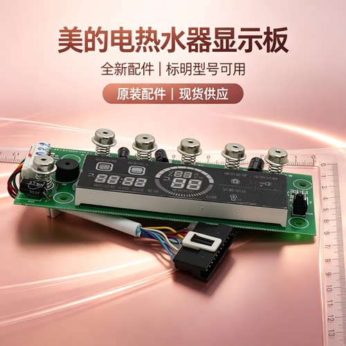 适用美的电热水器F50-30WD4A(HEY)/F60-30WD4A/F80-30WD4A显示板