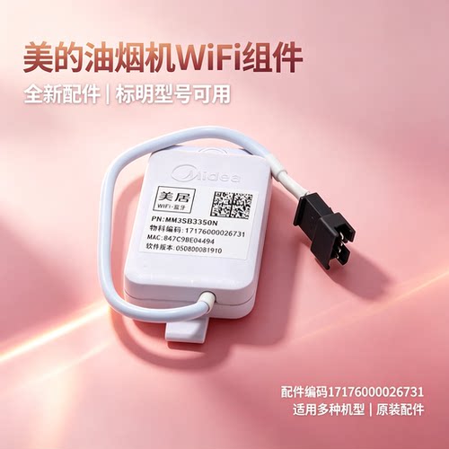 美的油烟机WIFI组件CXW-120-E62C-H/ CXW-120-J62/CXW-120-TV701