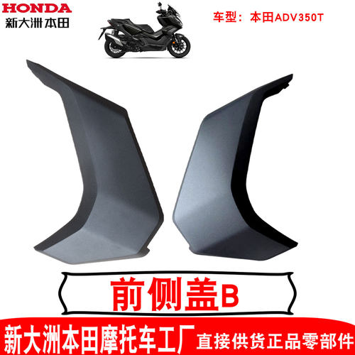 新大洲本田摩托踏板ADV350装饰板