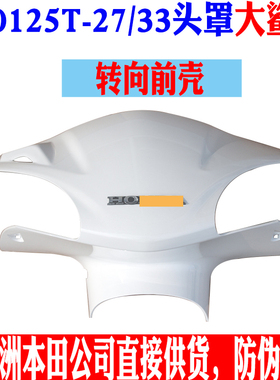 新大洲本田踏板车迪奥SDH125T-27/33头罩大鲨白色头罩转向前壳 原
