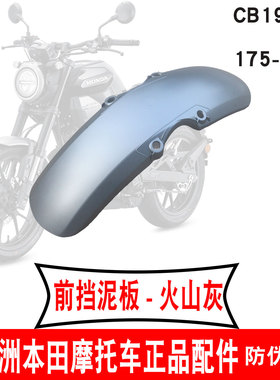 新大洲本田新款CB190TR前挡泥板灰色175-13前泥瓦火山灰水板 原厂