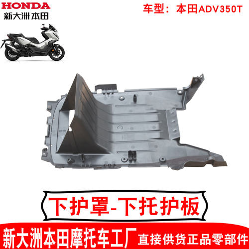新大洲本田踏板中排ADV350护板壳