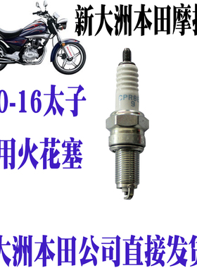 新大洲本田摩托车焰影SDH150-16火花塞 省油点火强CPR8EA-9原厂正