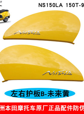 新大洲本田NS150LA左右车身护板B黄色SDH150T-9/9A车身侧护盖原厂