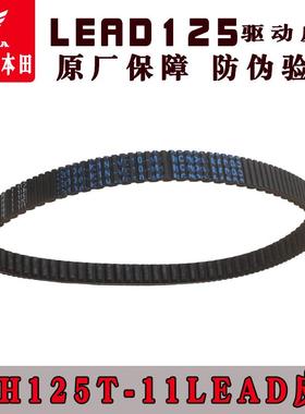 新大洲本田125-11摩托车立德皮带驱动皮带LEAD125传动皮带原厂正