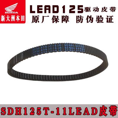 新大洲本田125-11立德皮带