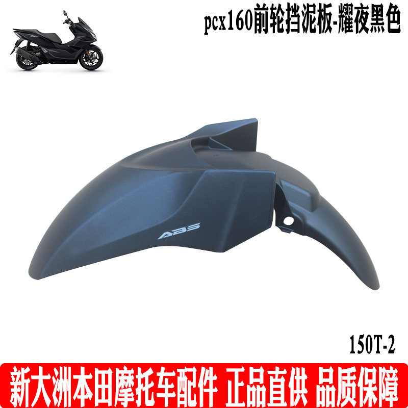 新大洲本田摩托车PCX160前轮挡泥板踏板WH150T-2泥瓦耀夜黑色原厂