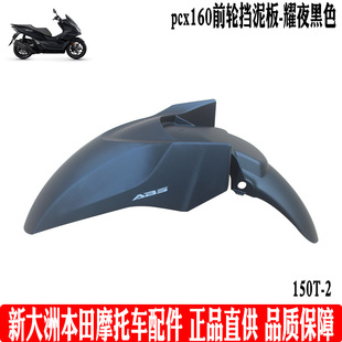 新大洲本田摩托车PCX160前轮挡泥板踏板WH150T-2泥瓦耀夜黑色原厂