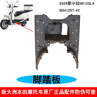 新大洲本田NS125LA电瓶底座脚搭125T-42脚踏板脚踩板电池盖原厂件