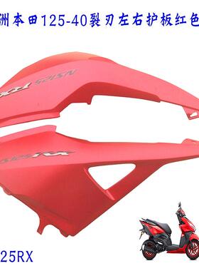 新大洲本田NS125R125-40裂刃后面左右护板侧盖红色塑料件正品尾群