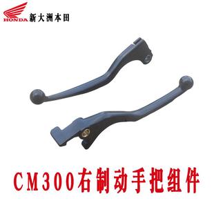 新大洲本田CM300摩托车刹车牛角离合牛角碟刹右手把原装正品通用