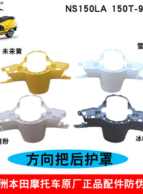 新大洲本田NS150LA仪表罩白黄色SDH150T-/9/9A方向把后护罩粉原厂