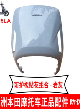 新大洲本田SDH125-39前面板灰色NS125LA前盖前护板前围岩灰外壳原