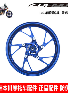 新大洲本田摩托车CBF190R前钢圈碟刹SDH175-9前轮毂蓝色哑光 原厂