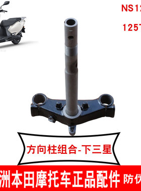 新大洲本田摩托车NS125GU下三星立柱125-45方向柱下联板转向 原厂