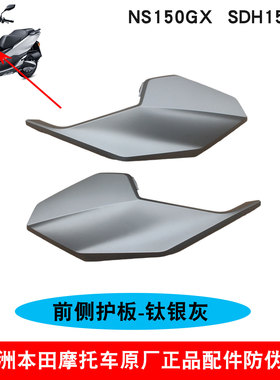 新大洲本田NS150GX外壳侧罩护盖SDH150T-8左右前侧盖钛银灰色原厂