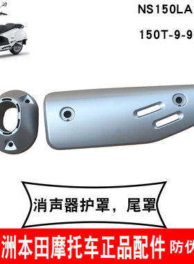 新大洲本田NS150LA消声器护罩NS150GX排气管尾罩150T-2-8-9银灰色