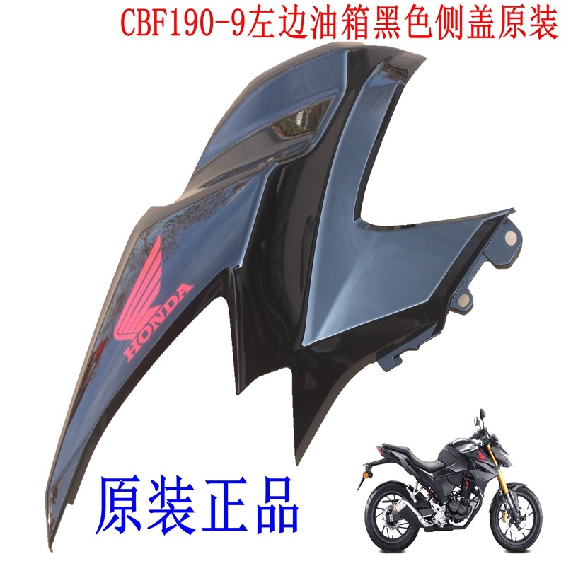 新大洲本田175-9前面油箱左边黑色护板CBF190-9国四190R塑料件壳