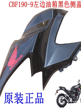 新大洲本田175-9前面油箱左边黑色护板CBF190-9国四190R塑料件壳