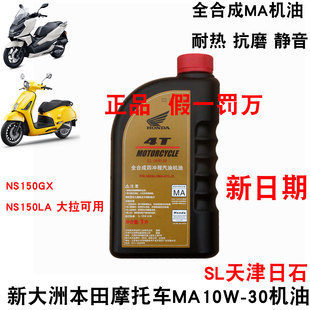 新大洲本田摩托NS150GX发动机机油NS150LA全合成机油150 9A原厂