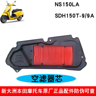新大洲本田NS150LA空气滤芯器大拉150T 9A空滤油性滤纸省油防灰原