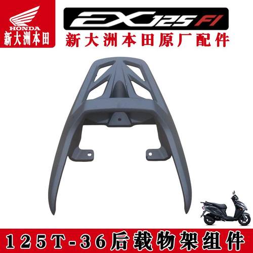 新大洲本田125-36黑尾架原厂正品