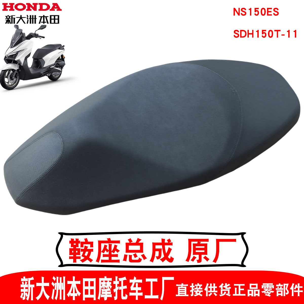 新大洲本田摩托车踏板平踏NS150ES鞍座150T-11坐垫座垫包原厂正品