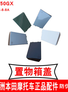 新大洲本田NS150GX工具箱小盖子灰色150-8A置物箱盖白色 储物外盖