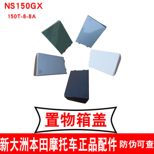 新大洲本田NS150GX工具箱小盖子灰色150-8A置物箱盖白色 储物外盖