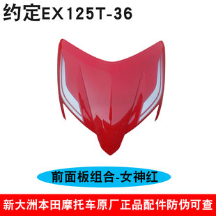 新大洲本田摩托车EX125前面板125T-36前盖女神红大灯上盖外壳原厂