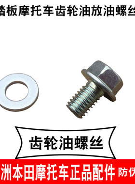 新大洲本田裂行齿轮油螺丝NS125LA12M放油螺丝NS150LA125-31/39原