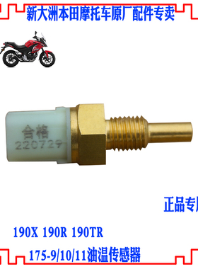 新大洲本田摩托车190X/R/TR感应器SDH175-9/10/11油温传感器 原厂