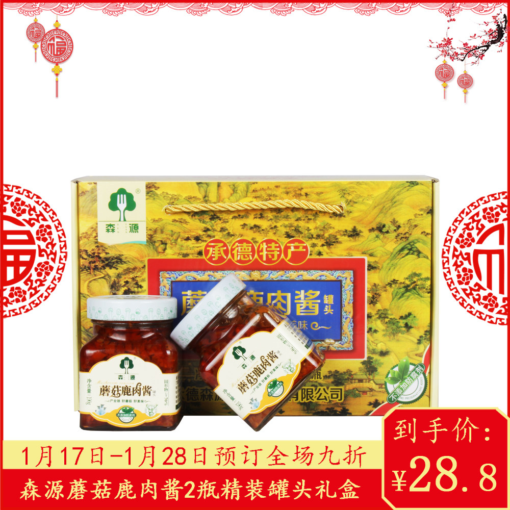 承德特产 平泉森源鹿肉蘑菇酱2瓶特惠礼品装手信礼盒菇芳源蘑菇酱