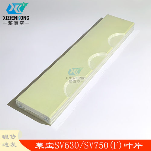 菥真空SV630/SV750(F)叶片