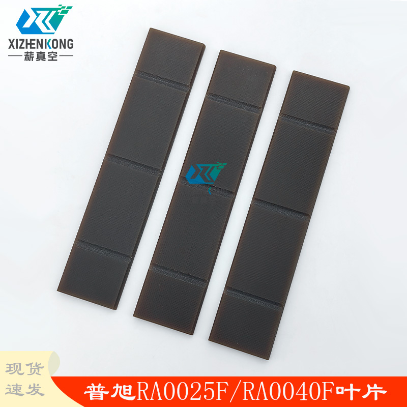 菥真空普旭RA0025F/ra0040F叶片