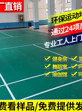 室内羽毛球场地塑胶运动舞蹈