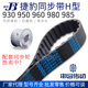 930 985 950 980 传动同步轮皮带申马传动 960 捷豹橡胶同步带H型