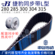 280 315 285 304 传动同步轮皮带 300 捷豹橡胶同步带L型