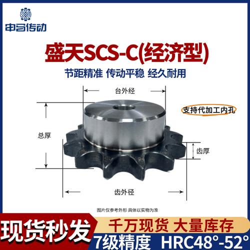 盛天SCS链轮经济型C08A40B