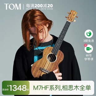 TOM M7HF全单尤克里里相思木小吉他23寸男女生款