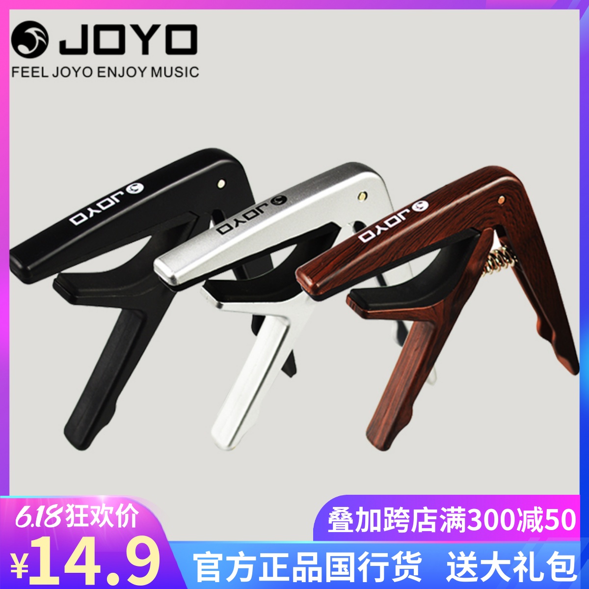 正品JOYO卓乐吉他变调夹JCP-01电吉他民谣木吉他变音夹金属变调夹-封面