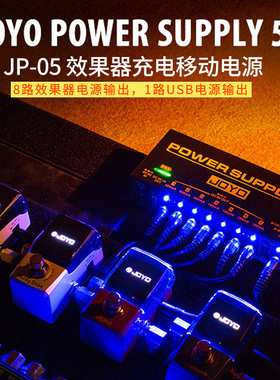 JOYO单块效果器电源JP05户外充电电源8路降噪9V12V18V移动电源
