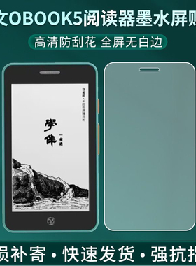 适用国文OBOOK5墨水屏贴膜4.26英寸迷你电子书阅读器屏幕保护膜高清防爆防刮护眼蓝光防指纹反光非钢化膜