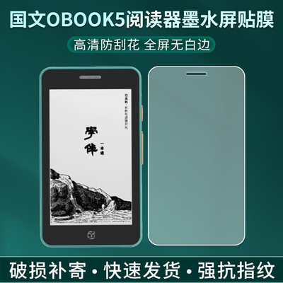 适用国文OBOOK5墨水屏贴膜4.26英寸迷你电子书阅读器屏幕保护膜高清防爆防刮护眼蓝光防指纹反光非钢化膜