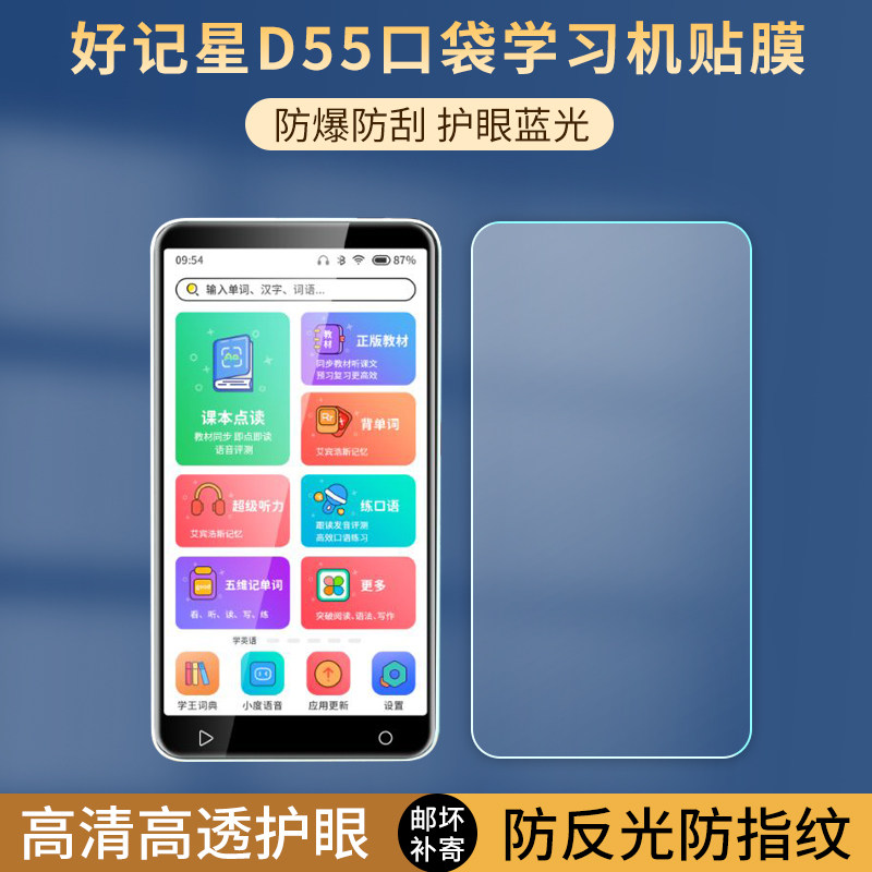 适用于好记星D55点读口袋学习机贴膜复读机随身听保护膜5.5英寸英语听力宝高清防刮防爆护眼蓝光非钢化膜软膜
