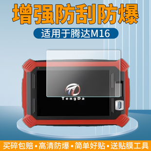 适用于腾达M16匹配仪钢化膜汽车钥匙匹配仪TD-N51保护膜问鼎TDM16高清防刮贴膜防盗匹配设备屏幕软膜防爆膜